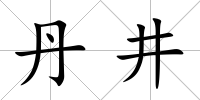 丹井