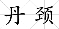 丹頸