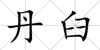 丹臼
