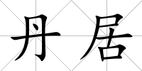 丹居