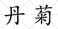 丹菊