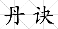 丹訣