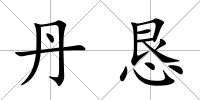 丹懇