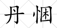 丹悃