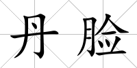 丹臉