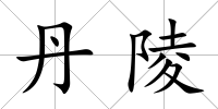 丹陵