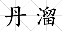 丹溜