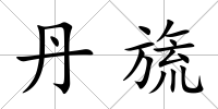 丹旒