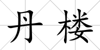 丹樓