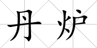 丹爐
