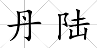 丹陸