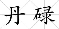 丹碌