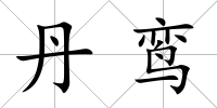 丹鸞