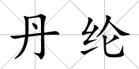丹綸