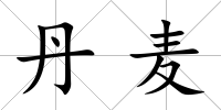 丹麥