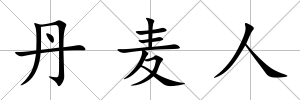 丹麥人