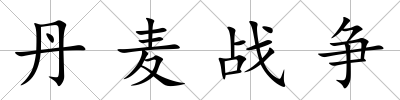 丹麥戰爭