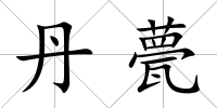 丹甍