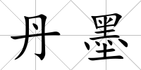 丹墨