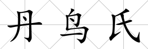 丹鳥氏