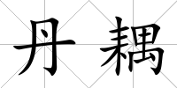 丹耦