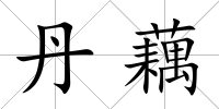 丹藕