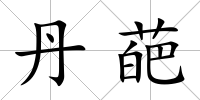 丹葩