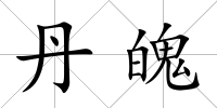 丹魄