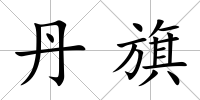 丹旗