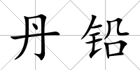 丹鉛
