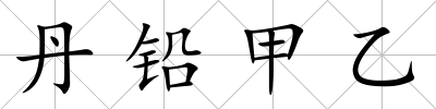 丹鉛甲乙