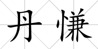 丹慊