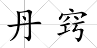 丹竅
