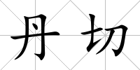 丹切