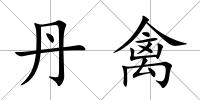 丹禽