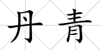 丹青