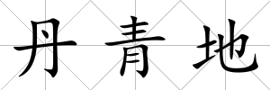 丹青地