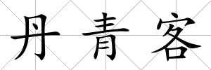 丹青客