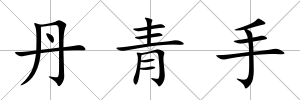 丹青手