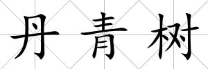 丹青樹