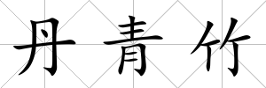丹青竹