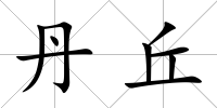 丹丘