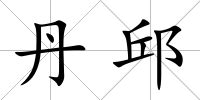 丹邱