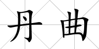 丹曲