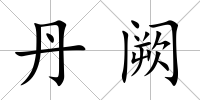 丹闕