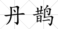 丹鵲