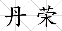 丹榮