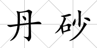 丹砂