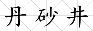丹砂井