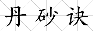 丹砂訣
